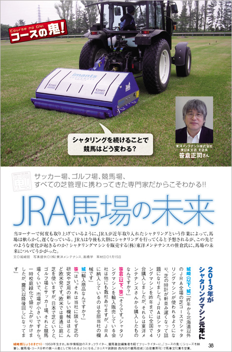 競馬王3月号・コースの鬼『JRA馬場の未来 ～シャタリングマシンをJRAに独占納品している企業への直撃取材』