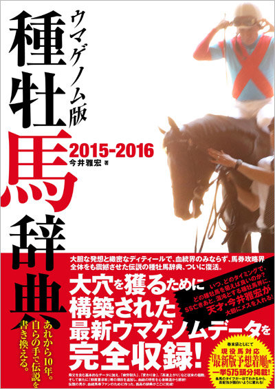 ウマゲノム版 種牡馬辞典2015-2016