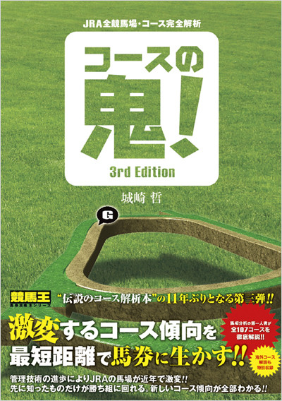 JRA全競馬場・コース完全解析 コースの鬼! 3rd Edition