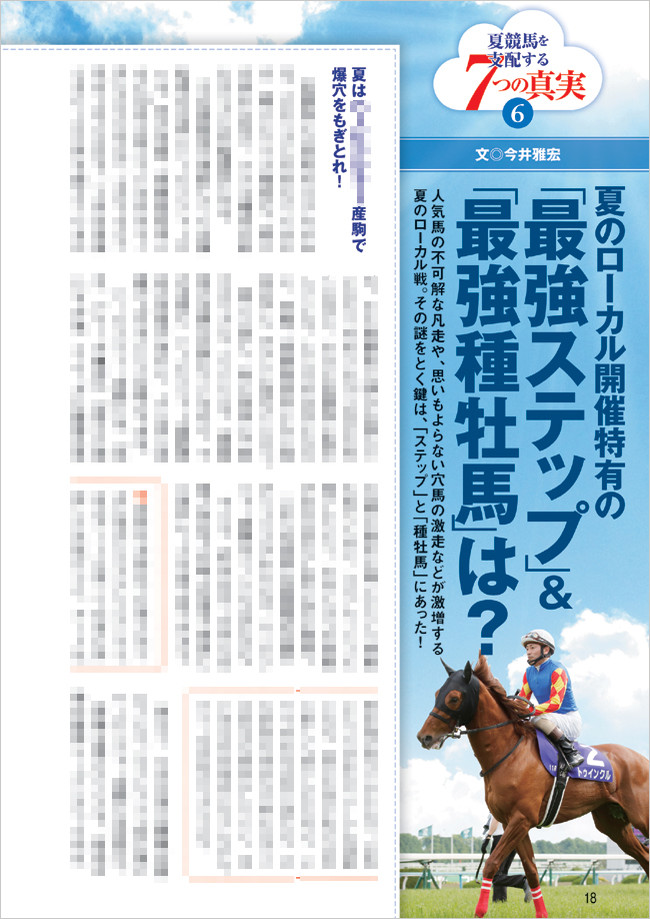 競馬王7月号 Mの法則・今井雅宏『夏競馬特有の最強ステップ＆最強種牡馬は？』