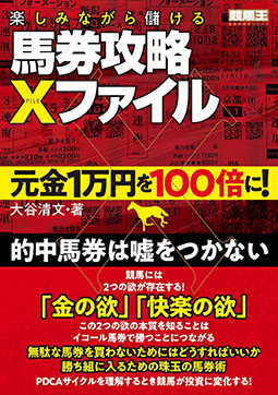 楽しみながら儲ける馬券攻略Xファイル 元金1万円を100倍に!