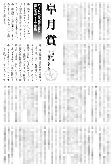 血統ビーム・亀谷敬正vs指数の達人・小林弘明『GI全獲りミーティング/皐月賞』